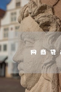 网商贷逾期上交蚂蚁金融 网商贷逾期上交蚂蚁金融