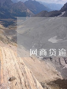 网商贷逾期上黑名单多久会解除 网商贷逾期上黑名单多久会解除