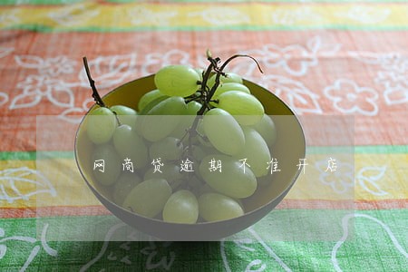 网商贷逾期不准开店 网商贷逾期不准开店