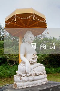 网商贷逾期不提醒 网商贷逾期不提醒
