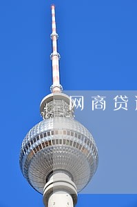 网商贷逾期不能再借吗 网商贷逾期不能再借吗