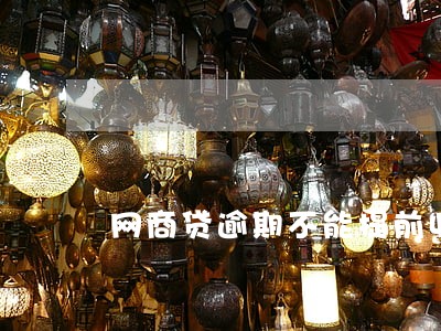 网商贷逾期不能提前收款