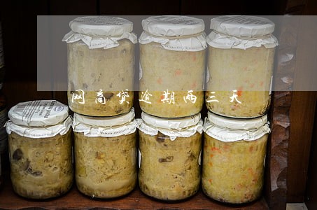 网商贷逾期两三天 网商贷逾期两三天