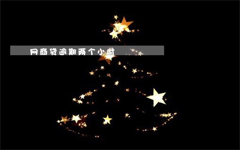 网商贷逾期两个小时 网商贷逾期两个小时