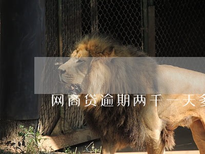 网商贷逾期两千一天多少罚息