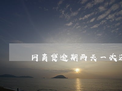 网商贷逾期两天一次还清