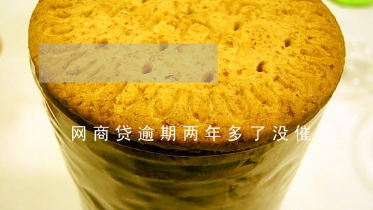 网商贷逾期两年多了没催