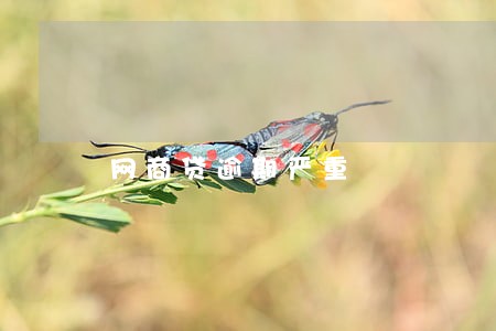 网商贷逾期严重 网商贷逾期严重