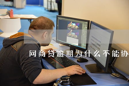 网商贷逾期为什么不能协商