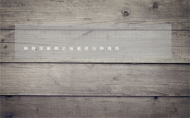 网商贷逾期之前能进行协商吗