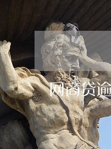 网商贷逾期买房 网商贷逾期买房