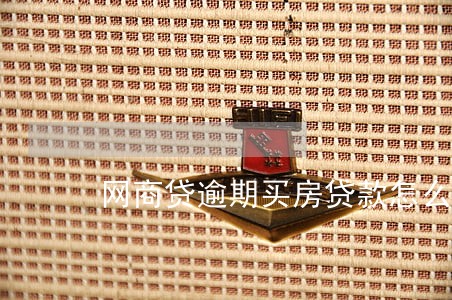网商贷逾期买房贷款怎么弄 网商贷逾期买房贷款怎么弄