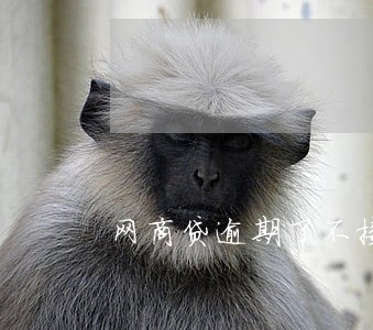 网商贷逾期了不接电话算失联吗 网商贷逾期了不接电话算失联吗