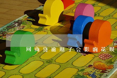 网商贷逾期了会影响花呗吗 网商贷逾期了会影响花呗吗