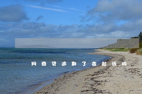 网商贷逾期了会起诉吗 网商贷逾期了会起诉吗