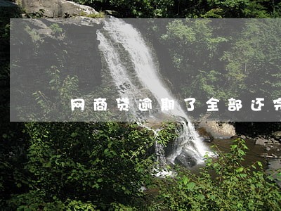 网商贷逾期了全部还完 网商贷逾期了全部还完