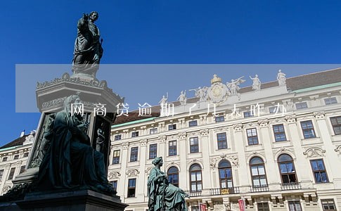 网商贷逾期了几天咋办 网商贷逾期了几天咋办