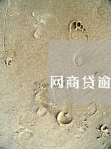 网商贷逾期了协商成功吗 网商贷逾期了协商成功吗