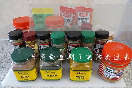 网商贷逾期了电话打过来不说话 网商贷逾期了电话打过来不说话