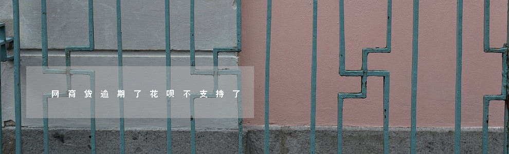 网商贷逾期了花呗不支持了 网商贷逾期了花呗不支持了