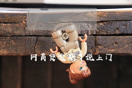 网商贷逾期了说上门 网商贷逾期了说上门