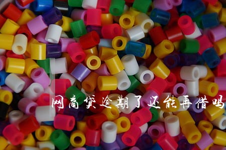 网商贷逾期了还能再借吗 网商贷逾期了还能再借吗