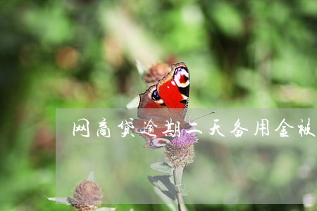 网商贷逾期二天备用金被关 网商贷逾期二天备用金被关