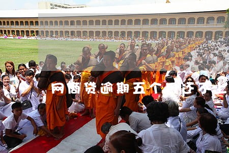网商贷逾期五个月还不上 网商贷逾期五个月还不上