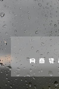 网商贷逾期五天上征信吗