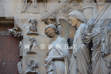 网商贷逾期五次了 网商贷逾期五次了