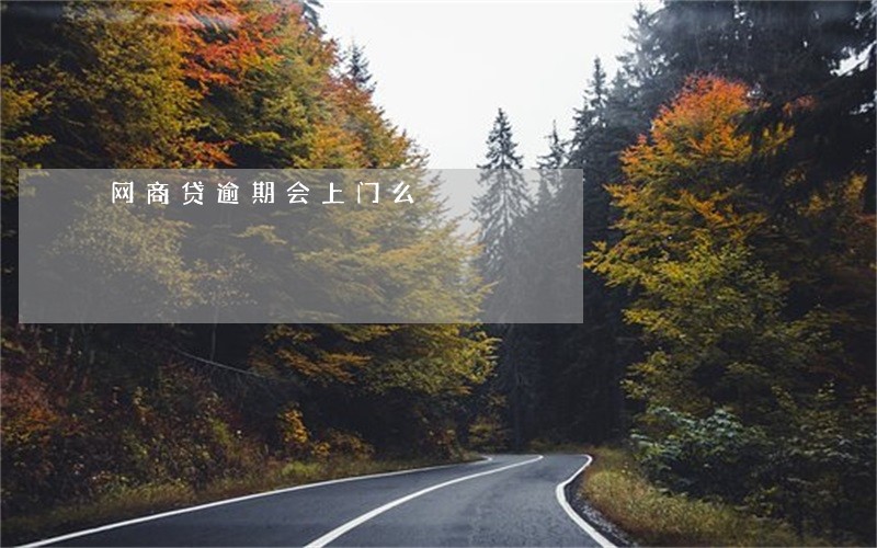 网商贷逾期会上门么 网商贷逾期会上门么