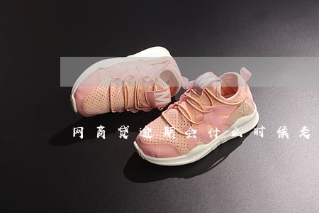 网商贷逾期会什么时候走访 网商贷逾期会什么时候走访