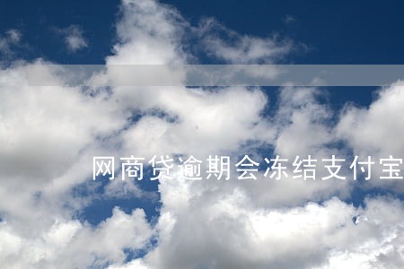 网商贷逾期会冻结支付宝吗 网商贷逾期会冻结支付宝吗