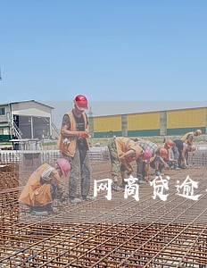 网商贷逾期会到家里来吗 网商贷逾期会到家里来吗