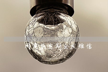 网商贷逾期会发短信 网商贷逾期会发短信