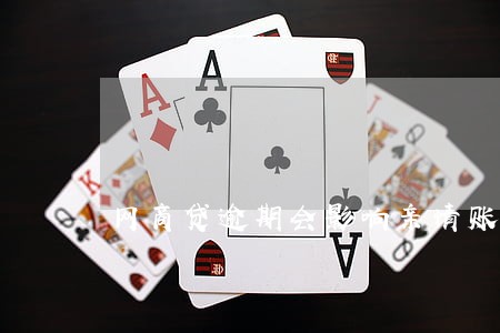 网商贷逾期会影响亲情账户 网商贷逾期会影响亲情账户