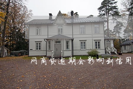 网商贷逾期会影响到信用卡吗 网商贷逾期会影响到信用卡吗
