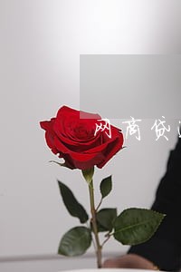 网商贷逾期会影响店铺权重 网商贷逾期会影响店铺权重