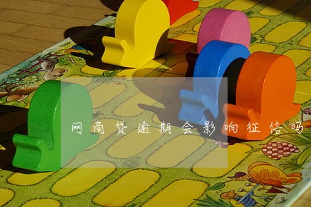 网商贷逾期会影响征信吗 网商贷逾期会影响征信吗
