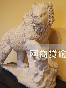 网商贷逾期会影响征信嚒 网商贷逾期会影响征信嚒