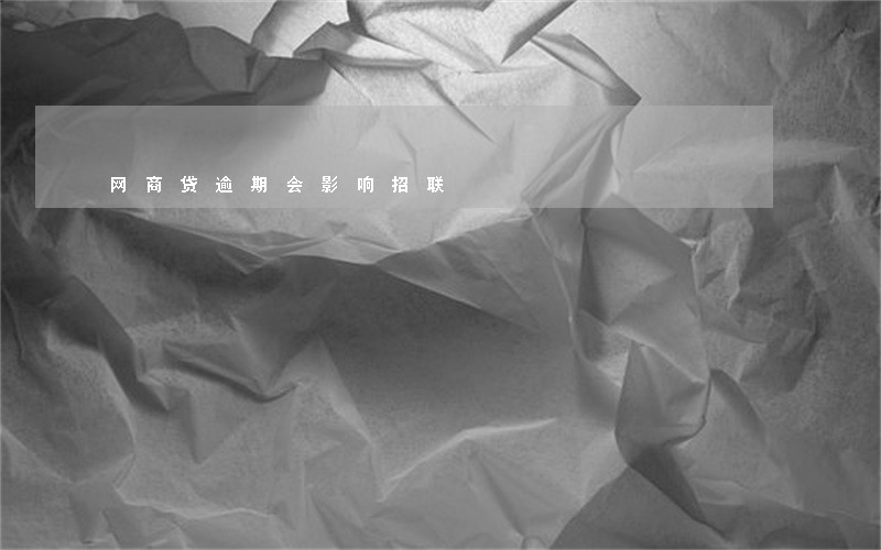 网商贷逾期会影响招联 网商贷逾期会影响招联