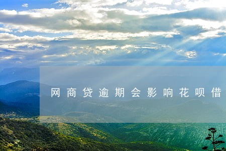 网商贷逾期会影响花呗借呗吗