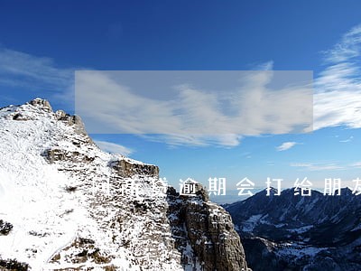 网商贷逾期会打给朋友吗 网商贷逾期会打给朋友吗