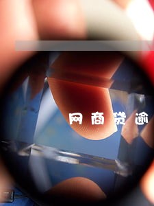 网商贷逾期会打联系人 网商贷逾期会打联系人