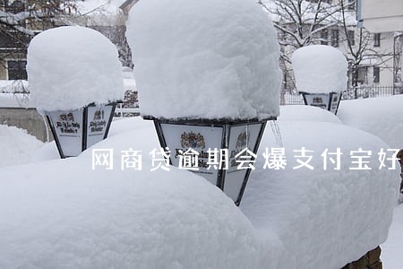 网商贷逾期会爆支付宝好友吗 网商贷逾期会爆支付宝好友吗