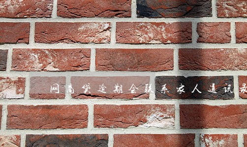 网商贷逾期会联系家人通讯录吗 网商贷逾期会联系家人通讯录吗