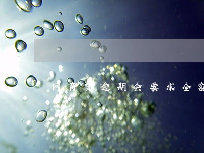 网商贷逾期会要求全额还款 网商贷逾期会要求全额还款