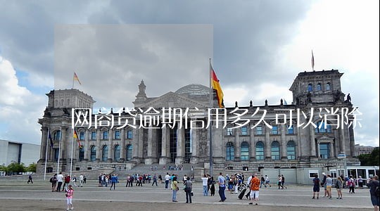网商贷逾期信用多久可以消除 网商贷逾期信用多久可以消除