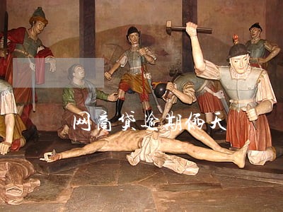 网商贷逾期俩天 网商贷逾期俩天