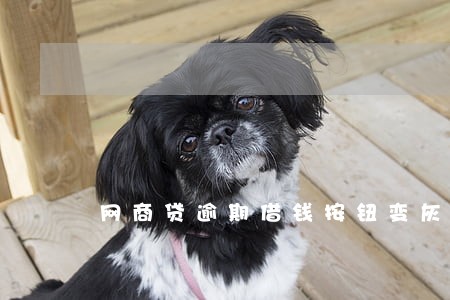 网商贷逾期借钱按钮变灰 网商贷逾期借钱按钮变灰